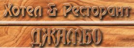 Хотел-ресторант Джамбо